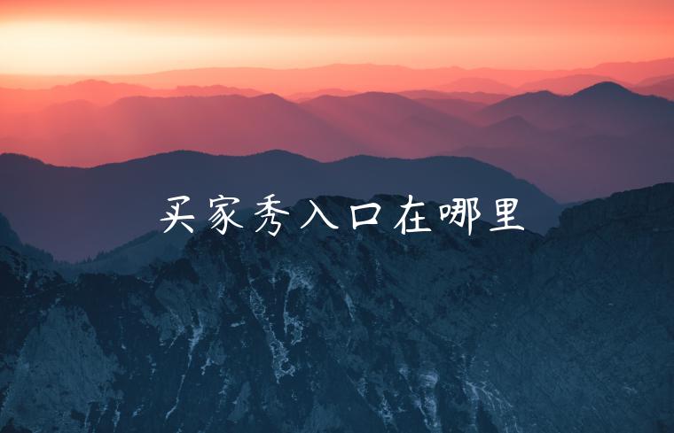 買(mǎi)家秀入口在哪里